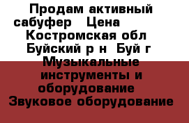 Продам активный сабуфер › Цена ­ 6 000 - Костромская обл., Буйский р-н, Буй г. Музыкальные инструменты и оборудование » Звуковое оборудование   
